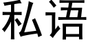 私语 (黑体矢量字库)