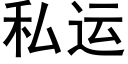 私運 (黑體矢量字庫)