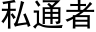 私通者 (黑体矢量字库)