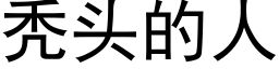 秃頭的人 (黑體矢量字庫)