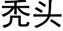 秃頭 (黑體矢量字庫)