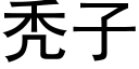 秃子 (黑體矢量字庫)