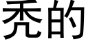 秃的 (黑體矢量字庫)