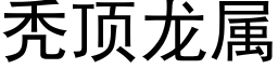 秃顶龙属 (黑体矢量字库)