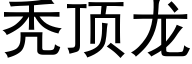 秃頂龍 (黑體矢量字庫)