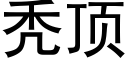 秃頂 (黑體矢量字庫)