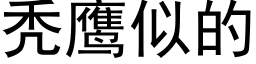 秃鹰似的 (黑体矢量字库)