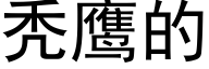 秃鹰的 (黑体矢量字库)