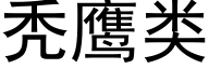 秃鹰类 (黑体矢量字库)