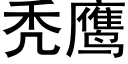 秃鹰 (黑体矢量字库)