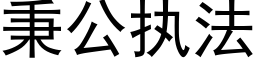 秉公执法 (黑体矢量字库)