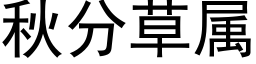 秋分草属 (黑体矢量字库)