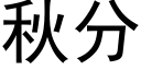 秋分 (黑体矢量字库)