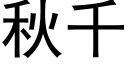 秋千 (黑體矢量字庫)