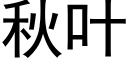 秋葉 (黑體矢量字庫)