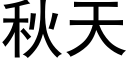 秋天 (黑體矢量字庫)