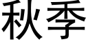 秋季 (黑体矢量字库)