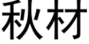 秋材 (黑體矢量字庫)