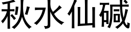 秋水仙碱 (黑体矢量字库)