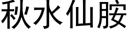 秋水仙胺 (黑体矢量字库)