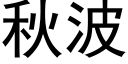 秋波 (黑体矢量字库)