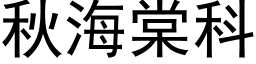 秋海棠科 (黑体矢量字库)