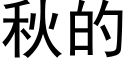 秋的 (黑体矢量字库)