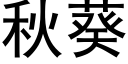 秋葵 (黑體矢量字庫)