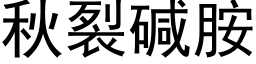 秋裂碱胺 (黑体矢量字库)