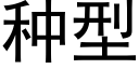 種型 (黑體矢量字庫)