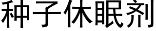 種子休眠劑 (黑體矢量字庫)