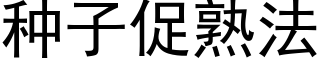 種子促熟法 (黑體矢量字庫)