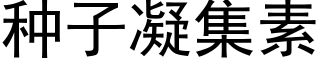 种子凝集素 (黑体矢量字库)