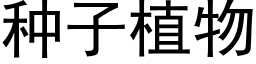 種子植物 (黑體矢量字庫)