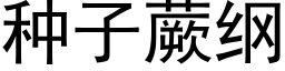 種子蕨綱 (黑體矢量字庫)