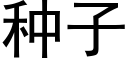 種子 (黑體矢量字庫)