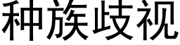 種族歧視 (黑體矢量字庫)