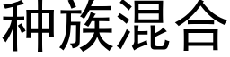 种族混合 (黑体矢量字库)