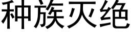 種族滅絕 (黑體矢量字庫)