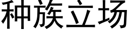 種族立場 (黑體矢量字庫)