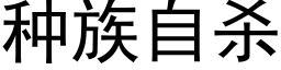 种族自杀 (黑体矢量字库)