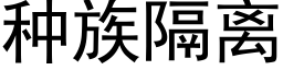 種族隔離 (黑體矢量字庫)