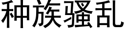 種族騷亂 (黑體矢量字庫)