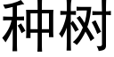 种树 (黑体矢量字库)