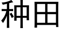 種田 (黑體矢量字庫)