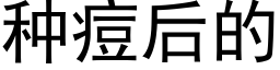 種痘後的 (黑體矢量字庫)