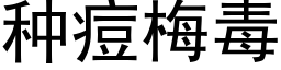 種痘梅毒 (黑體矢量字庫)