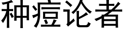 種痘論者 (黑體矢量字庫)