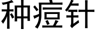 種痘針 (黑體矢量字庫)