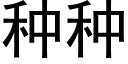 種種 (黑體矢量字庫)